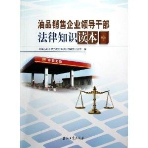 油品销售企业领导干部法律知识读本